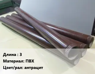 Труба водосточная 3 ПВХ антрацит